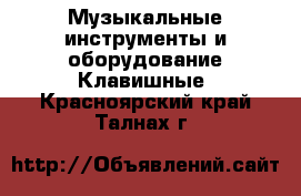 Музыкальные инструменты и оборудование Клавишные. Красноярский край,Талнах г.